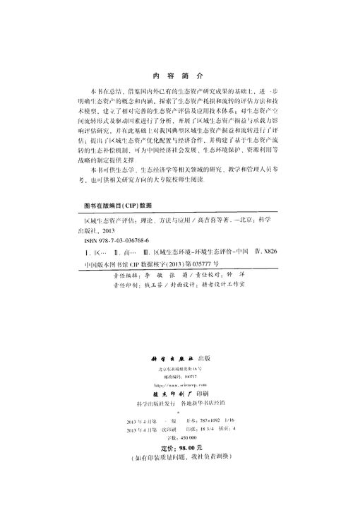 區域生態資產評估 理論、方法與應用深度解析